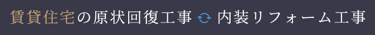 賃貸住宅の原状回復工事内装リフォーム工事